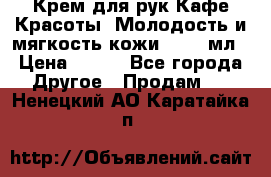 Крем для рук Кафе Красоты “Молодость и мягкость кожи“, 250 мл › Цена ­ 210 - Все города Другое » Продам   . Ненецкий АО,Каратайка п.
